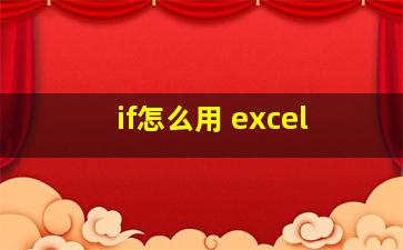 if怎么用 excel